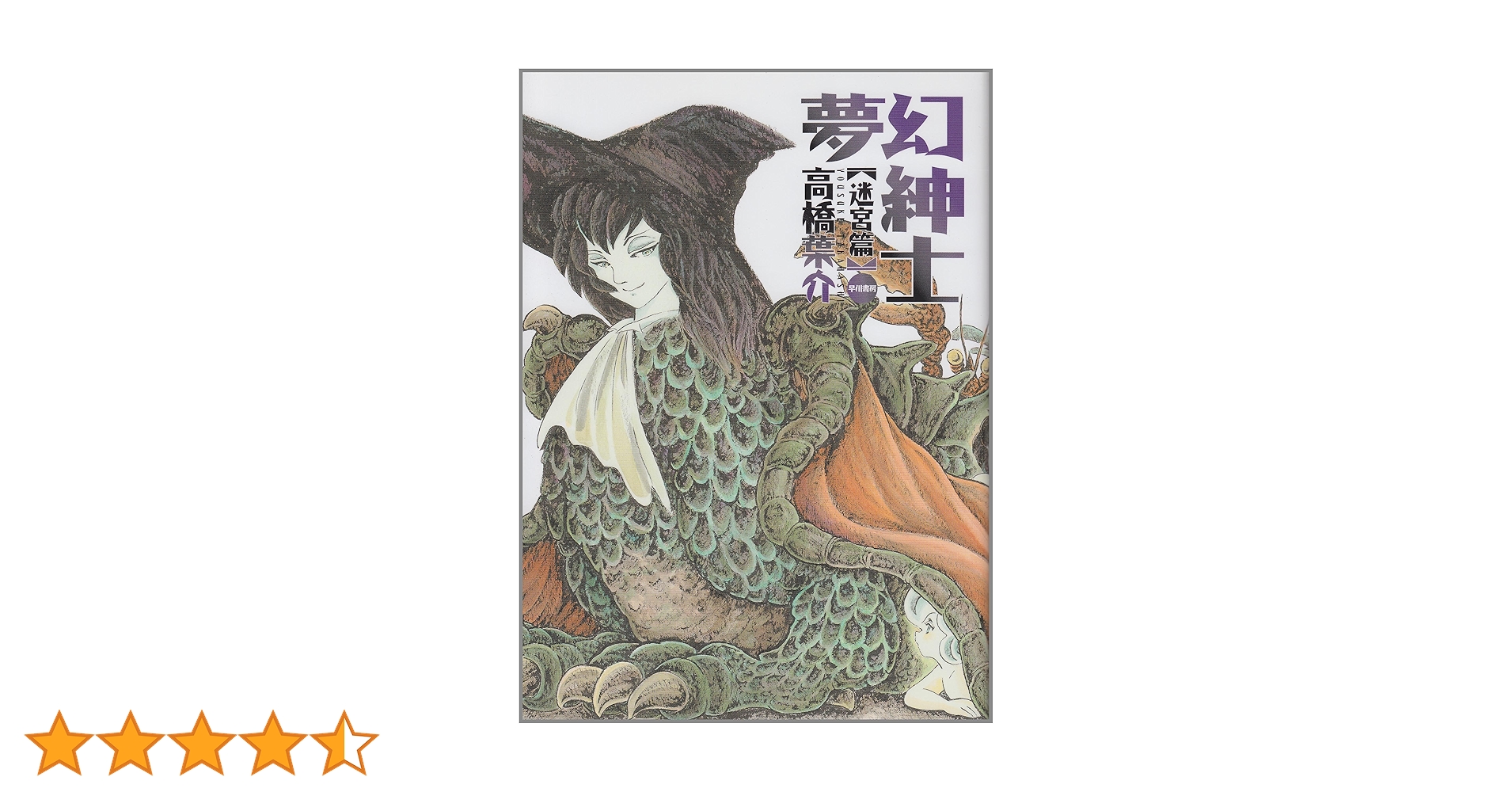 夢幻紳士 (迷宮篇) | 高橋 葉介 |本 | 通販 | Amazon